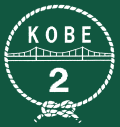 ボーイスカウト神戸第2団